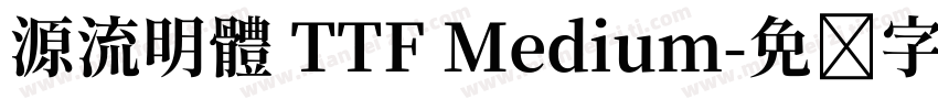 源流明體 TTF Medium字体转换